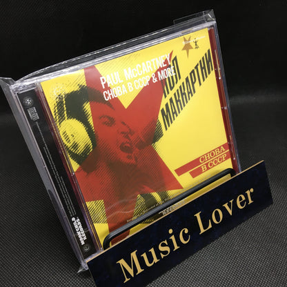 Paul McCartney / Choba B CCCP & More (1CD)